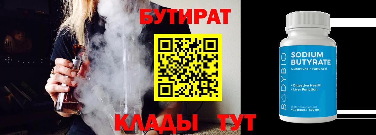 БУТИРАТ оксибутират  Вход с VPN  Северобайкальск 