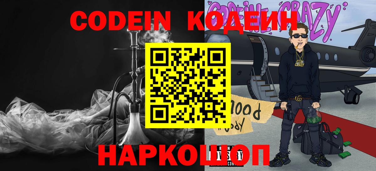 Кодеин Purple Drank Северобайкальск