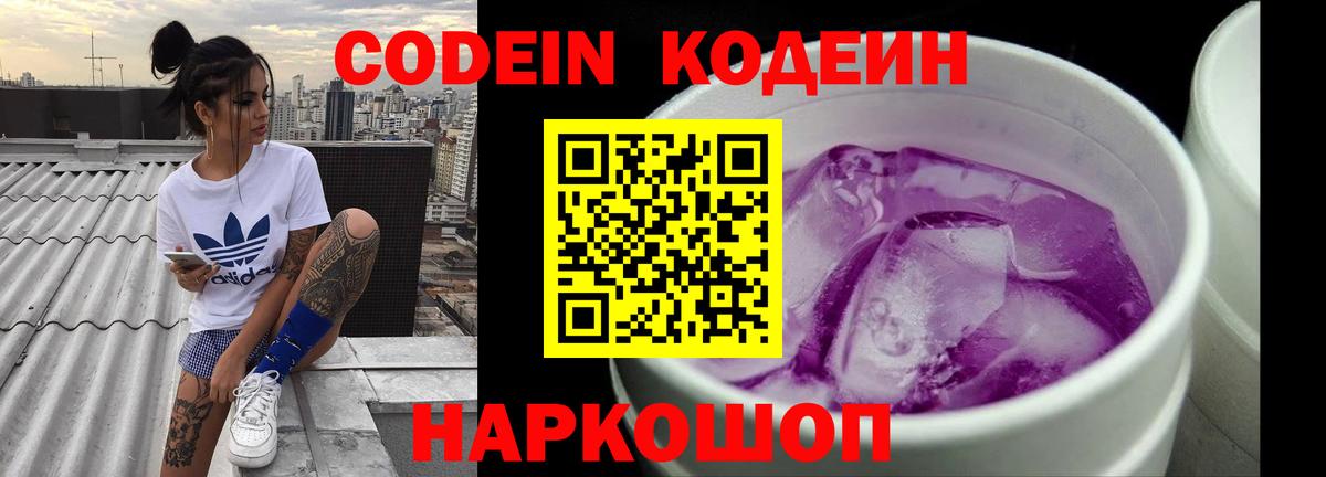 Северобайкальск  Кодеин Purple Drank  Кодеиновый сироп Lean напиток Lean (лин)  Вход с VPN 
